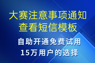 大賽注意事項通知查看-事件預(yù)警短信模板