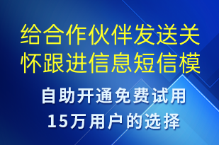 給合作伙伴發(fā)送關懷跟進信息-促銷活動短信模板
