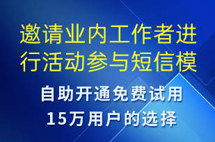 邀請(qǐng)業(yè)內(nèi)工作者進(jìn)行活動(dòng)參與-邀請(qǐng)?jiān)嚶牰绦拍０?>
									<span>

									</span>
								</div>
<!--								<div   id=