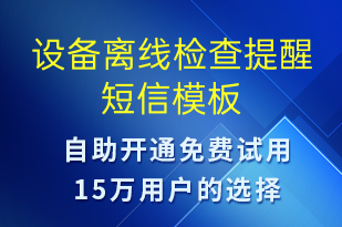 設(shè)備離線(xiàn)檢查提醒-設(shè)備預(yù)警短信模板