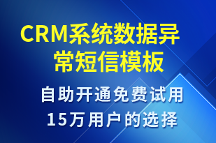 CRM系統(tǒng)數(shù)據(jù)異常-系統(tǒng)預(yù)警短信模板