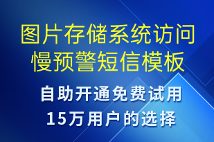 圖片存儲系統(tǒng)訪問慢預警-系統(tǒng)預警短信模板