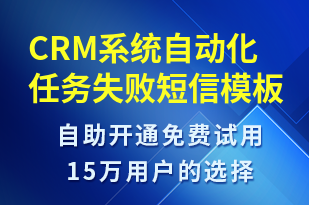 CRM系統(tǒng)自動(dòng)化任務(wù)失敗-系統(tǒng)預(yù)警短信模板