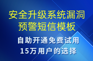 安全升級系統(tǒng)漏洞預警-系統(tǒng)預警短信模板