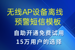 無線AP設(shè)備離線預(yù)警-設(shè)備預(yù)警短信模板