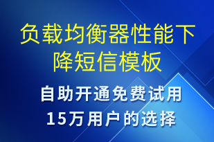 負載均衡器性能下降-系統(tǒng)預警短信模板