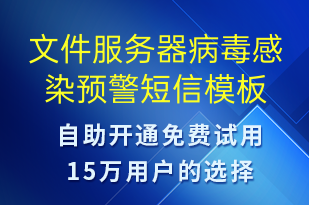 文件服務器病毒感染預警-系統(tǒng)預警短信模板