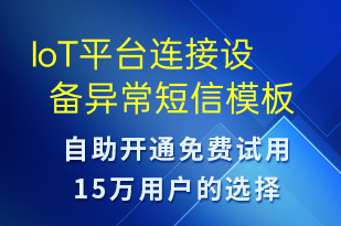 IoT平臺連接設備異常-系統(tǒng)預警短信模板