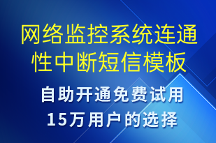 網(wǎng)絡(luò)監(jiān)控系統(tǒng)連通性中斷-系統(tǒng)預(yù)警短信模板