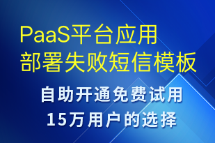 PaaS平臺(tái)應(yīng)用部署失敗-系統(tǒng)預(yù)警短信模板