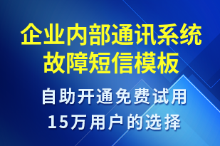 企業(yè)內部通訊系統(tǒng)故障-系統(tǒng)預警短信模板