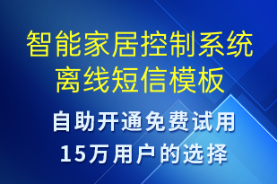 智能家居控制系統(tǒng)離線-設(shè)備預(yù)警短信模板
