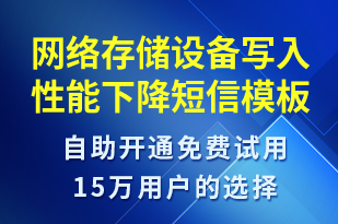 網(wǎng)絡(luò)存儲(chǔ)設(shè)備寫入性能下降-系統(tǒng)預(yù)警短信模板