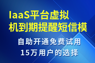 IaaS平臺(tái)虛擬機(jī)到期提醒-系統(tǒng)預(yù)警短信模板