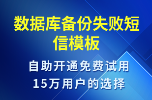 數據庫備份失敗-系統預警短信模板