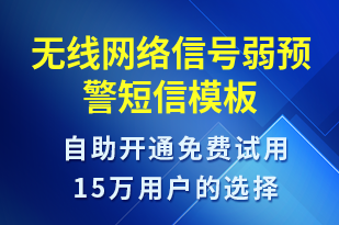 無(wú)線網(wǎng)絡(luò)信號(hào)弱預(yù)警-系統(tǒng)預(yù)警短信模板