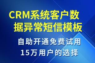 CRM系統(tǒng)客戶數(shù)據(jù)異常-系統(tǒng)預(yù)警短信模板