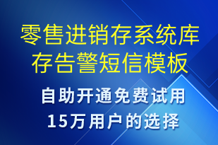零售進(jìn)銷存系統(tǒng)庫(kù)存告警-系統(tǒng)預(yù)警短信模板