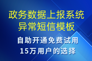 政務數(shù)據(jù)上報系統(tǒng)異常-系統(tǒng)預警短信模板