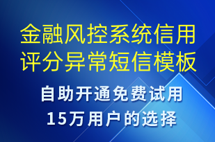 金融風(fēng)控系統(tǒng)信用評(píng)分異常-系統(tǒng)預(yù)警短信模板