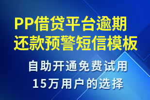 PP借貸平臺(tái)逾期還款預(yù)警-系統(tǒng)預(yù)警短信模板