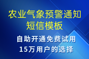 農(nóng)業(yè)氣象預(yù)警通知-天氣預(yù)警短信模板