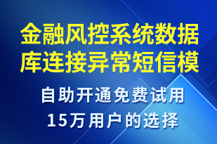 金融風(fēng)控系統(tǒng)數(shù)據(jù)庫連接異常-系統(tǒng)預(yù)警短信模板