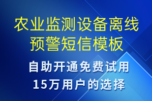農(nóng)業(yè)監(jiān)測設備離線預警-設備預警短信模板