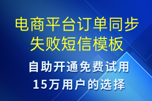 電商平臺訂單同步失敗-系統(tǒng)預警短信模板
