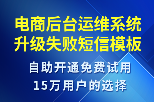 電商后臺運維系統(tǒng)升級失敗-系統(tǒng)預(yù)警短信模板