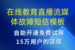 在線教育直播流媒體故障-系統(tǒng)預警短信模板