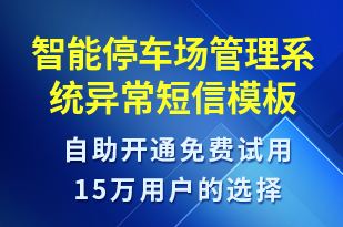 智能停車場管理系統(tǒng)異常-系統(tǒng)預(yù)警短信模板