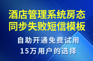 酒店管理系統(tǒng)房態(tài)同步失敗-系統(tǒng)預(yù)警短信模板