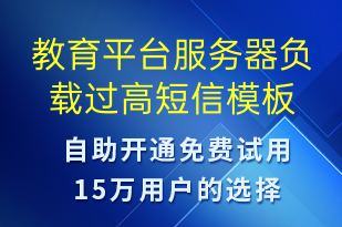 教育平臺(tái)服務(wù)器負(fù)載過高-設(shè)備預(yù)警短信模板