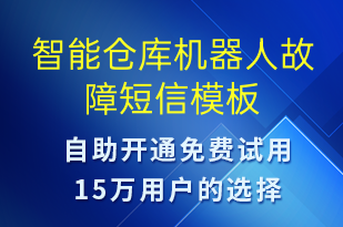 智能倉庫機器人故障-設(shè)備預(yù)警短信模板
