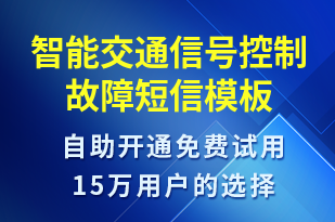 智能交通信號(hào)控制故障-設(shè)備預(yù)警短信模板