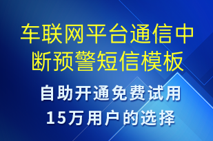 車聯網平臺通信中斷預警-系統(tǒng)預警短信模板