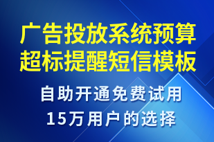 廣告投放系統(tǒng)預(yù)算超標(biāo)提醒-系統(tǒng)預(yù)警短信模板