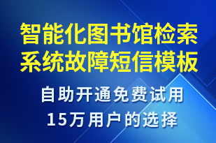 智能化圖書館檢索系統(tǒng)故障-系統(tǒng)預(yù)警短信模板