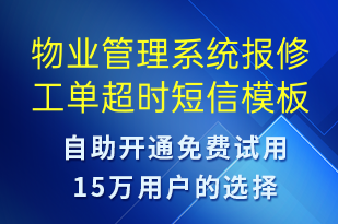 物業(yè)管理系統(tǒng)報(bào)修工單超時-系統(tǒng)預(yù)警短信模板