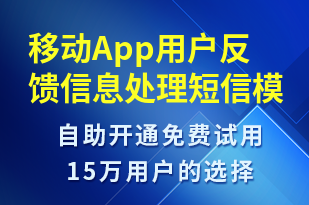 移動App用戶反饋信息處理-系統(tǒng)預警短信模板