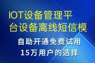 IOT設(shè)備管理平臺設(shè)備離線-設(shè)備預(yù)警短信模板