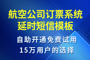 航空公司訂票系統(tǒng)延時-系統(tǒng)預警短信模板