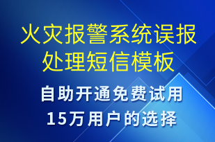 火災(zāi)報(bào)警系統(tǒng)誤報(bào)處理-系統(tǒng)預(yù)警短信模板
