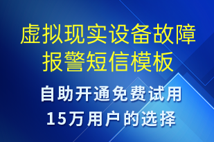 虛擬現(xiàn)實(shí)設(shè)備故障報(bào)警-設(shè)備預(yù)警短信模板