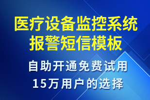 醫(yī)療設備監(jiān)控系統(tǒng)報警-系統(tǒng)預警短信模板