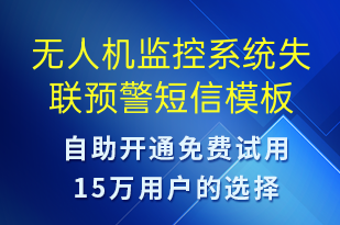 無人機監(jiān)控系統(tǒng)失聯(lián)預(yù)警-系統(tǒng)預(yù)警短信模板