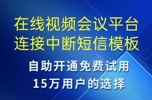 在線視頻會(huì)議平臺連接中斷-系統(tǒng)預(yù)警短信模板