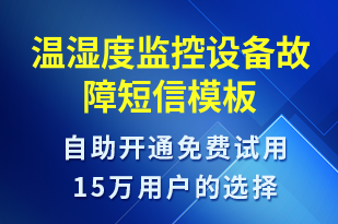 溫濕度監(jiān)控設備故障-設備預警短信模板