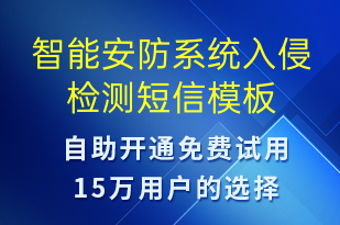智能安防系統(tǒng)入侵檢測(cè)-設(shè)備預(yù)警短信模板
